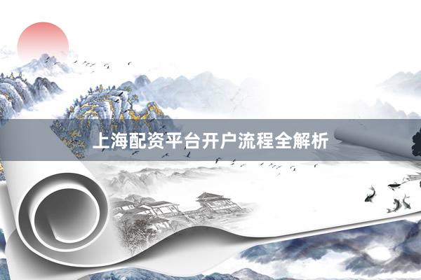 上海配资平台开户流程全解析