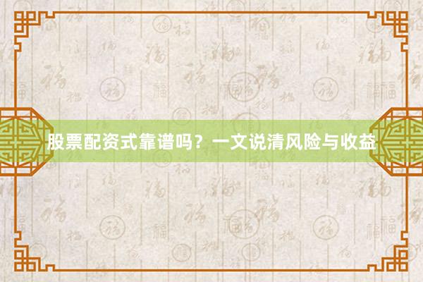股票配资式靠谱吗？一文说清风险与收益