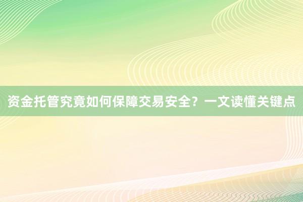 资金托管究竟如何保障交易安全？一文读懂关键点