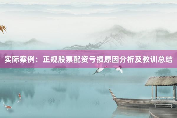 实际案例：正规股票配资亏损原因分析及教训总结