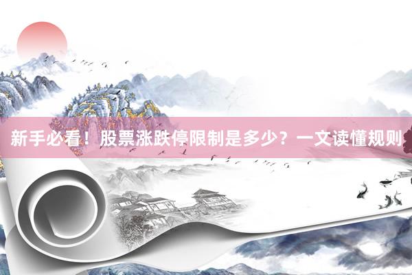 新手必看！股票涨跌停限制是多少？一文读懂规则