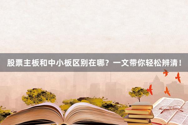 股票主板和中小板区别在哪？一文带你轻松辨清！