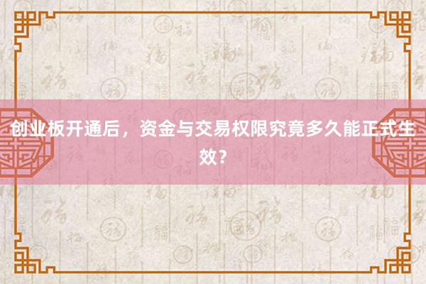 创业板开通后，资金与交易权限究竟多久能正式生效？