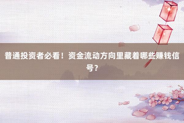 普通投资者必看！资金流动方向里藏着哪些赚钱信号？