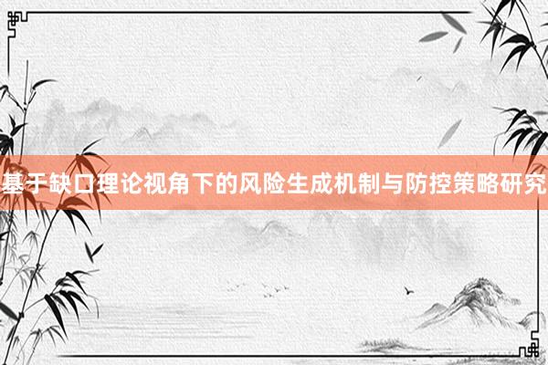 基于缺口理论视角下的风险生成机制与防控策略研究