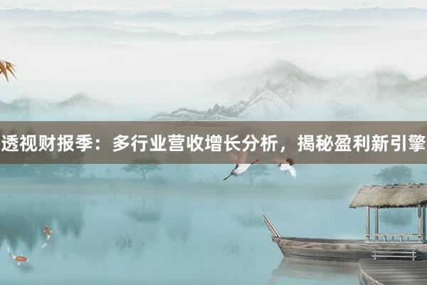 透视财报季：多行业营收增长分析，揭秘盈利新引擎