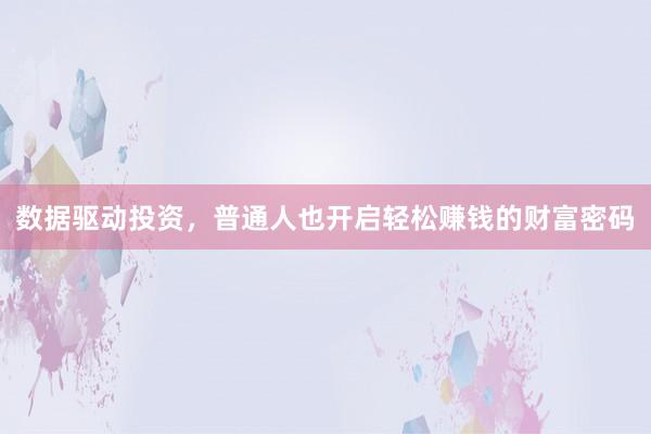 数据驱动投资,普通人也开启轻松赚钱的财富密码