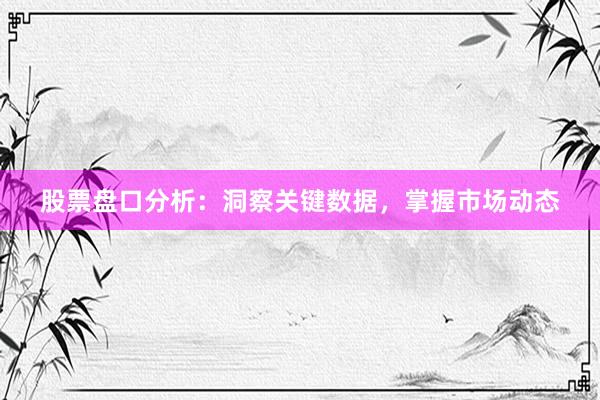 股票盘口分析：洞察关键数据，掌握市场动态