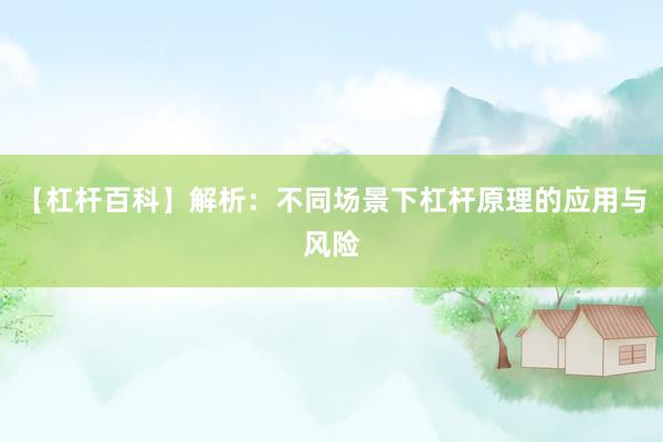 【杠杆百科】解析:不同场景下杠杆原理的应用与风险