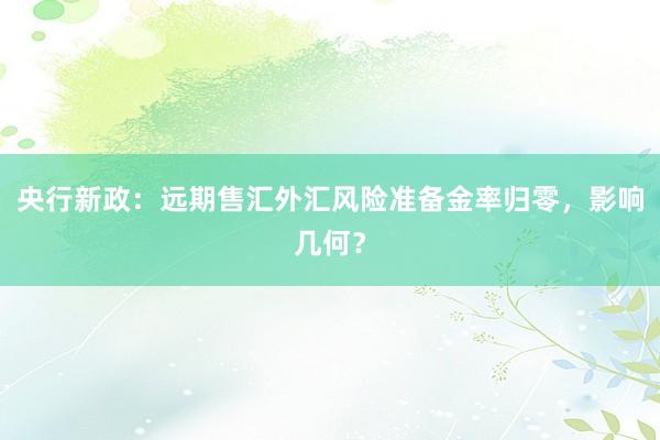 央行新政：远期售汇外汇风险准备金率归零，影响几何？